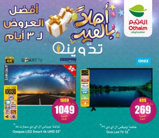 عروض عيد الفطر 1445 من هايبر العثيم السعودية على الأجهزة الكهربائية المنزلية متاحة حتى 9 أبريل 2024 8 img 1712275058641