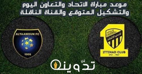 موعد مباراة الاتحاد والتعاون اليوم في دوري روشن الجولة "27" والقناة الناقلة 17 img 1712309115253