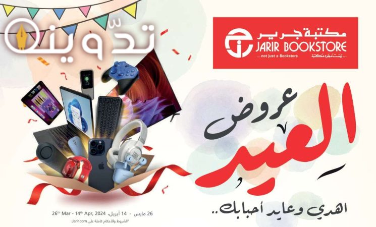 عروض مكتبة جرير في عيد الفطر المبارك على الجوالات متاحة حتى 14 أبريل 2024 4 img 1712405161265