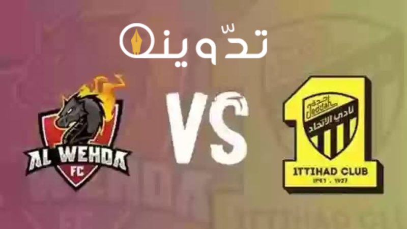 موعد مباراة نادي الاتحاد والوحدة في كأس السوبر السعودي والقنوات الناقلة 1445-2024 1 img 1712570587695