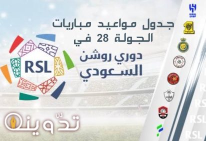 جدول مباريات الجولة "28" في دوري روشن السعودي والقناة الناقلة 2024-1445 6 img 1713431896407