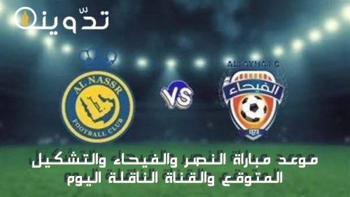 موعد مباراة نادي النصر والفيحاء اليوم والتشكيل المتوقع في الجولة "28" في دوري روشن السعودي 1445-2024 2 img 1713514300541