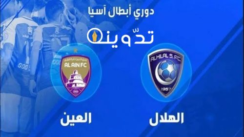 موعد مباراة نادي الهلال والعين في إياب نصف نهائي دوري أبطال آسيا والتشكيل المتوقع 2023-2024 4 img 1713859130660