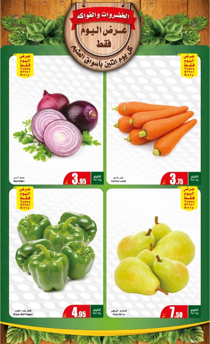 أهم عروض العثيم السعودية على السلع الطازجة اليوم الإثنين 15 أبريل 3 inbound2688895789266755163
