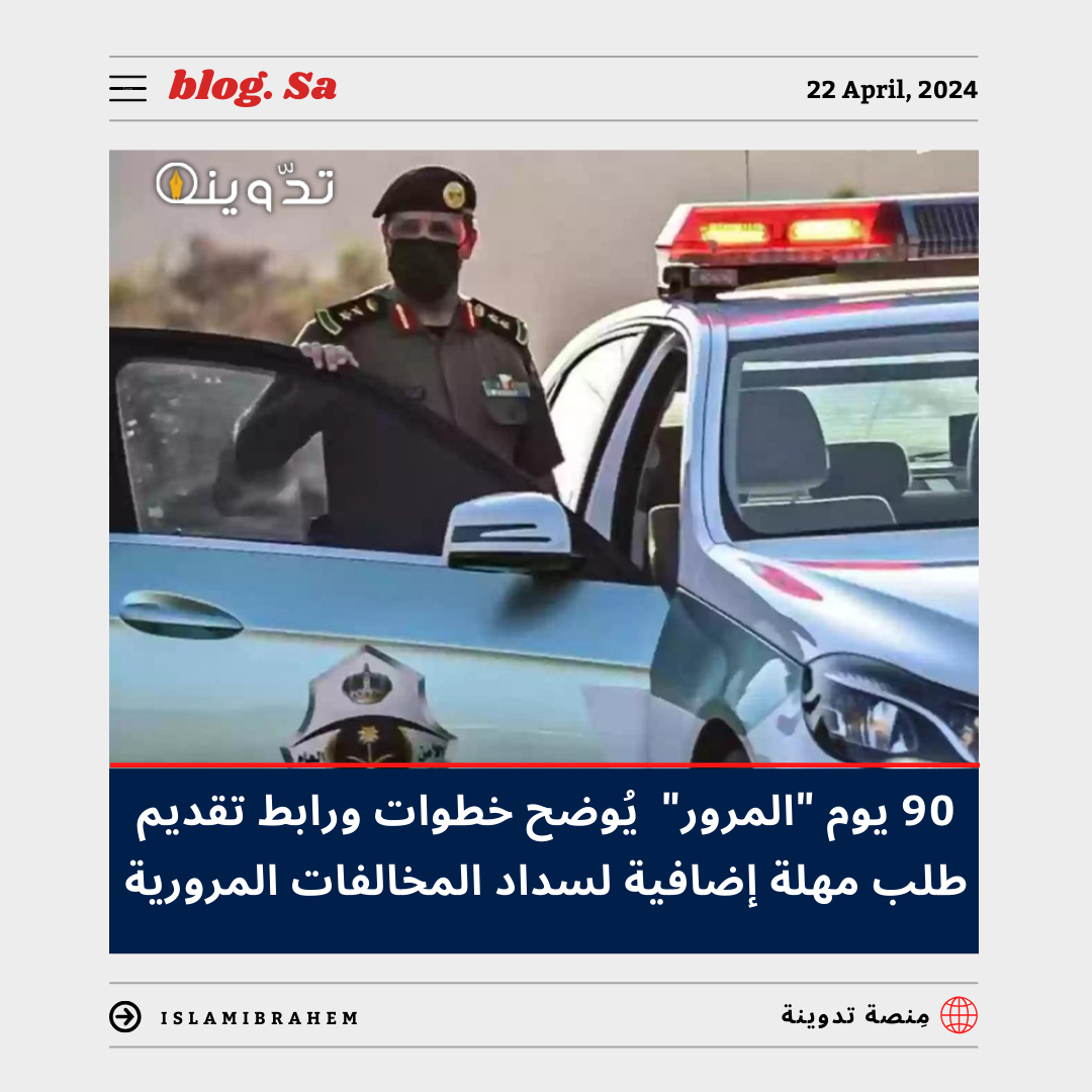 تقديم طلب مهلة إضافية لسداد المخالفات المرورية 90 يوم