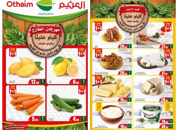 أقوى عروض العثيم السعودية اليوم الإثنين على السلع الطازجة "كيلو علينا وكيلو عليك" 7 inbound6073511972407717412