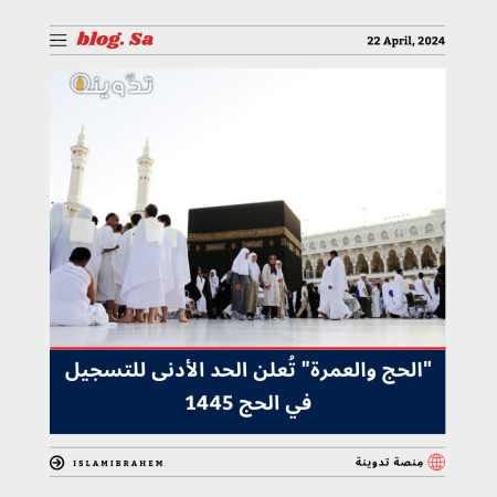 الحد الأدنى للتسجيل في الحج 1445