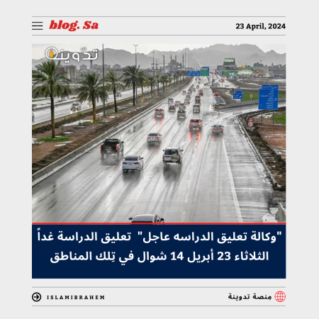 "وكالة تعليق الدراسة عاجل" تعليق الدراسة غداً الثلاثاء 23 أبريل 14 شوال في تِلك المناطق.. تعرف عليها 1 تعليق الدراسة غداً الثلاثاء