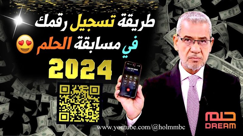 كُن أنت الفائز| موعد سحب مسابقة الحلم 2024 وخطوات الاشتراك 2 أنت الفائز... أسماء الفائزين في مسابقة الحلم 2024 وخطوات الاشتراك