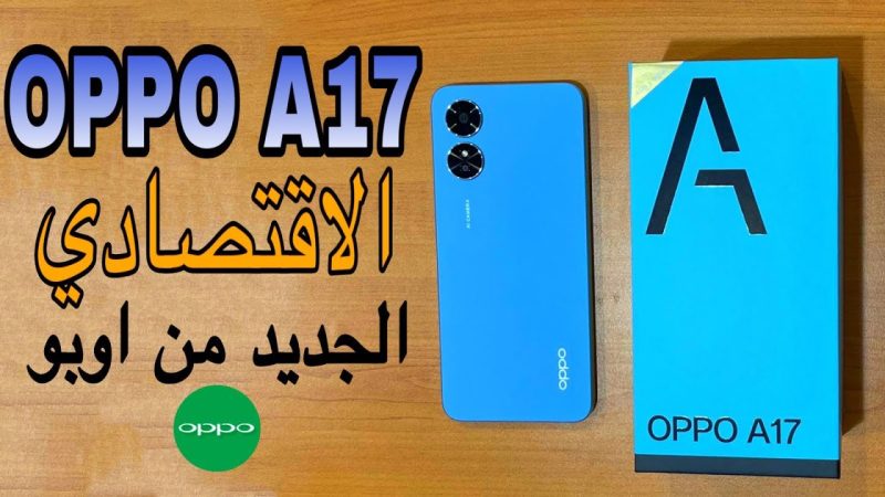«ارخص هاتف أوبو» مواصفات ومميزات Oppo A17 الجديد كليا مقاوم ضد الماء والأتربة بمواصفات خرافية 2 maxresdefault 1 4