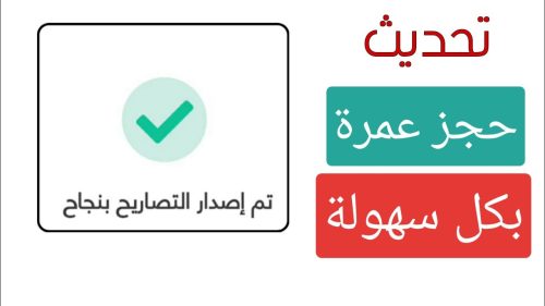 خطوات إصدار تصريح عمرة عبر توكلنا