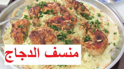 المنسف السعودي بالدجاج