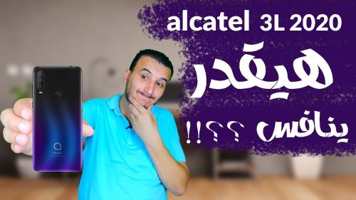 مواصفات هاتف Alcatel 3L 2020