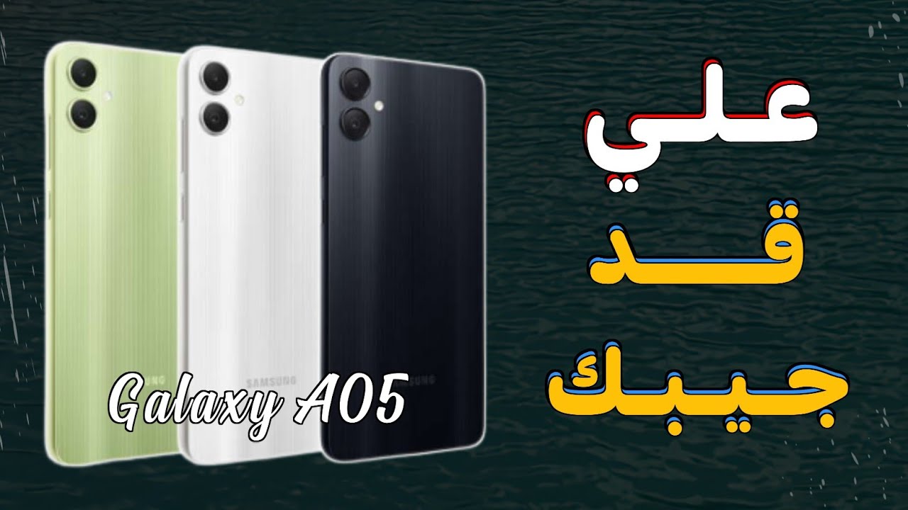 أرخص هواتف شركة سامسونج..مواصفات هاتف Samsung Galaxy A05 وما هي عيوبه 2 مواصفات هاتف Samsung Galaxy A05