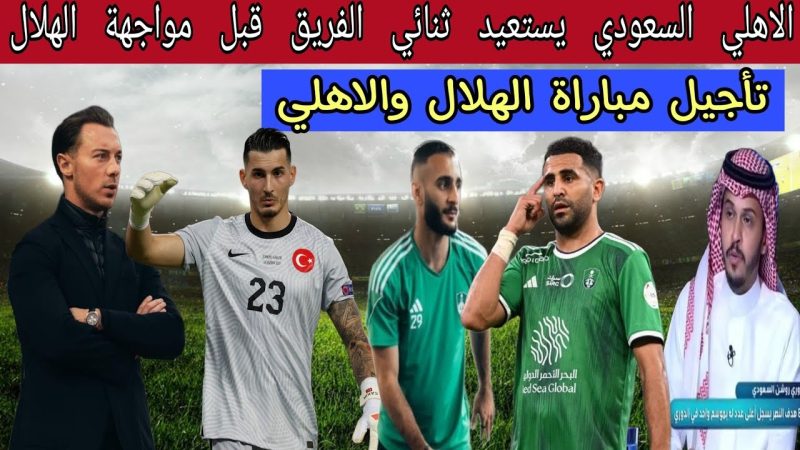 تأجيل مباراة الهلال والأهلي
