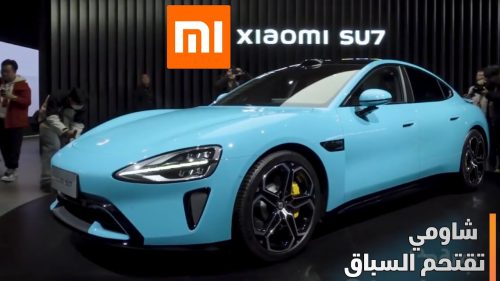 سيارة Xiaomi SU7 الكهربائية
