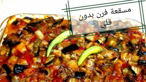 خطوات تحضير المسقعة في الفرن بدون قلي في الزيت