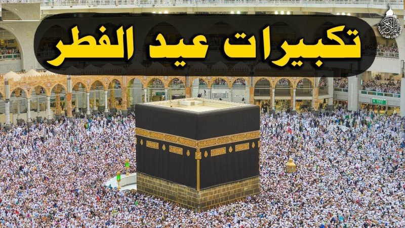 صيغة تكبيرات عيد الفطر 2024 كاملة