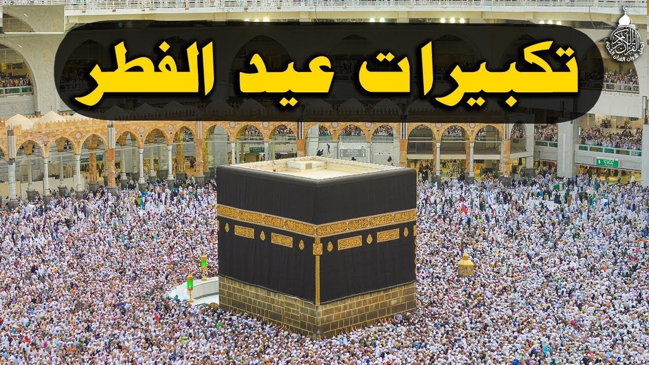 صيغة تكبيرات عيد الفطر 2024 كاملة