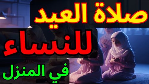 لا تنسي التكبيرات| كيفية أداء صلاة العيد في المنزل للسيدات 19 كيفية أداء صلاة العيد في المنزل للسيدات