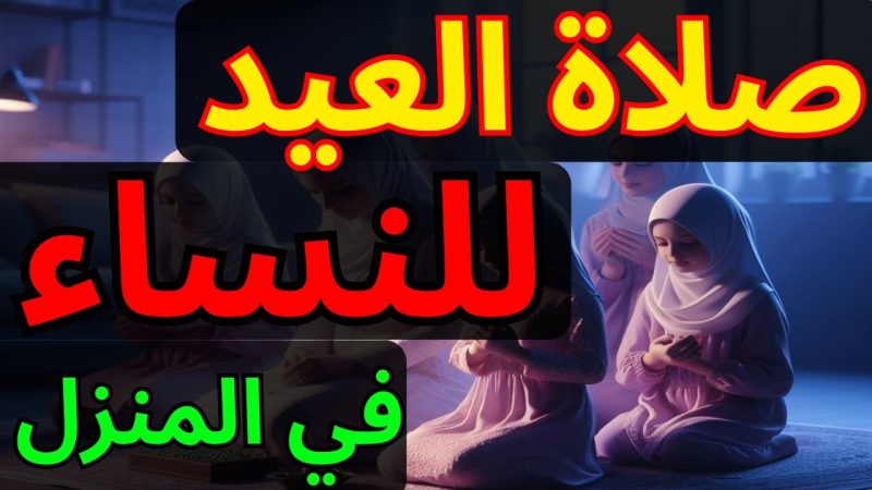 لا تنسي التكبيرات| كيفية أداء صلاة العيد في المنزل للسيدات 3 كيفية أداء صلاة العيد في المنزل للسيدات