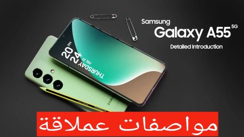 أول هاتف من سامسونج يأتي داعم لهذه الخاصية | موبايل Samsung Galaxy A55 5G بقدرات عالية ومميزات مختلفة 16 Samsung Galaxy A55 5G