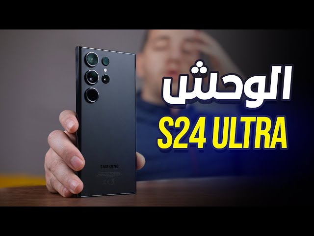 مراجعة كاملة لأحدث هواتف شركة سامسونج..مواصفات هاتف Samsung Galaxy S24 Ultra وكم سعره 2 مواصفات هاتف Samsung Galaxy S24 Ultra