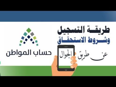 ضوابط وشروط تسجيل المستقل في حساب المواطن