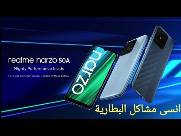 أقوي هاتف من سلسة هواتف الـ Narzo لشركة ريلمي..مواصفات هاتف Realme Narzo 50A وماهي عيوبة 1 مواصفات هاتف Realme Narzo 50A