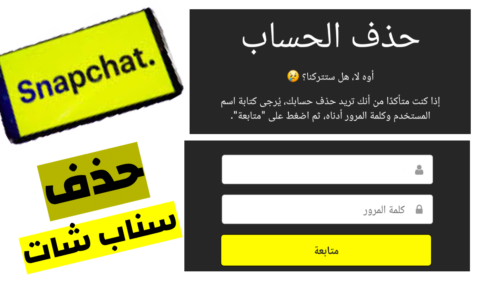 حذف سناب شات