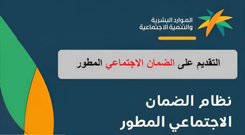عبر الإنترنت.. كيفية وشروط التسجيل في برنامج الضمان الاجتماعي المطور 1445