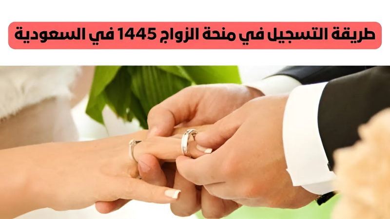 ما هي شروط منحة الزواج المقدَّمة من المؤسسة العامة للتامينات 2024؟ 1 ما هي شروط منحة الزواج المقدَّمة من المؤسسة العامة للتامينات 2024؟