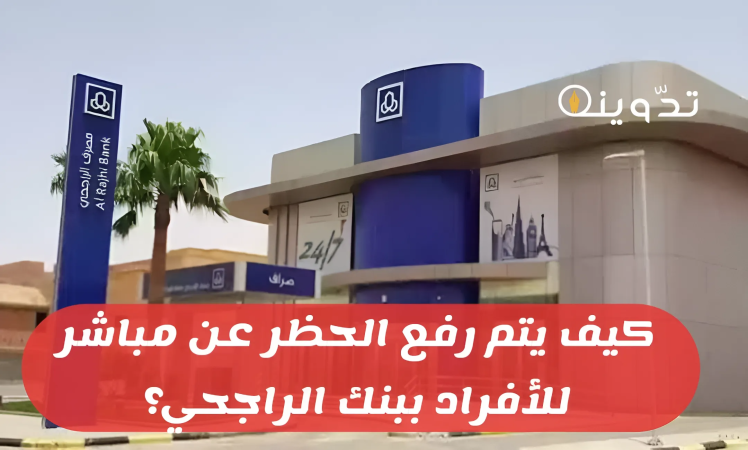 من خلال رقم الهاتف أو تطبيق البنك.. كيف يتم رفع الحظر عن مباشر للأفراد ببنك الراجحي؟