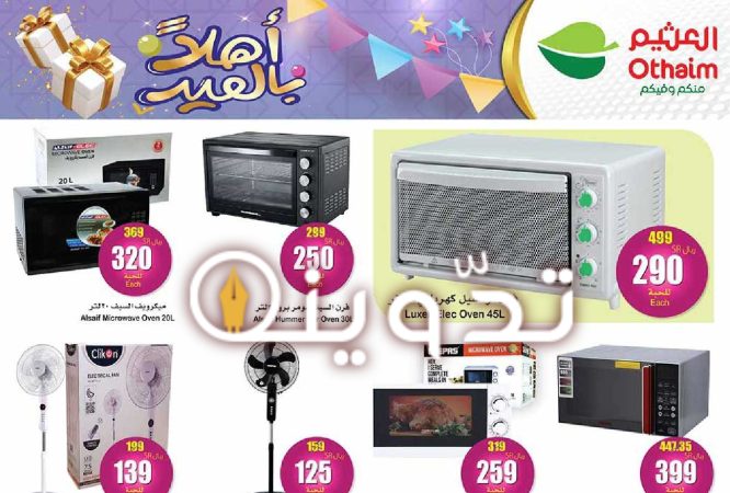 "عروض عيد الفطر 1445" من هايبر العثيم السعودية على الأجهزة الكهربائية المنزلية من 3 إلى 9 أبريل 2024 4 uuFQIu 1