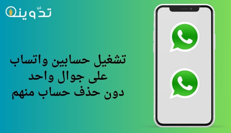 تشغيل حسابين واتساب على جوال واحد
