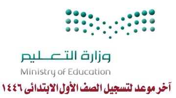 آخر موعد لتسجيل الصف الأول الابتدائي 1446