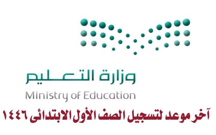 آخر موعد لتسجيل الصف الأول الابتدائي 1446