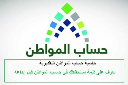 حاسبة حساب المواطن