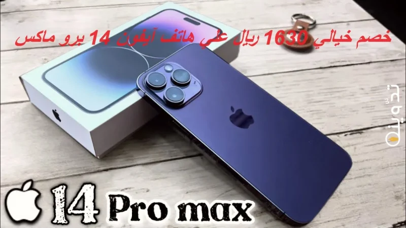 خصم خيالي يصل إلي 1630 ريال علي هاتف Iphone 14 Pro Max من نون السعودية مع إمكانية التقسيط 1 عرض آيفون 14 برو ماكس من نون السعودية