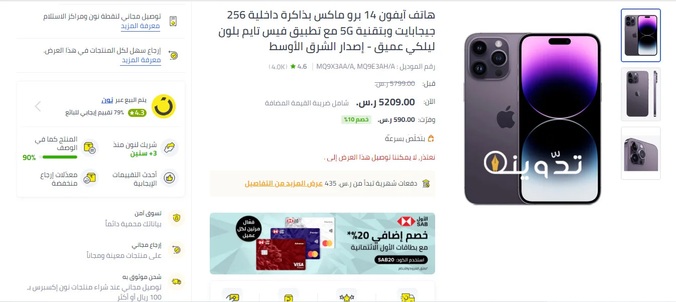 خصم خيالي يصل إلي 1630 ريال علي هاتف Iphone 14 Pro Max من نون السعودية مع إمكانية التقسيط 2 آيفون 14 برو ماكس نون