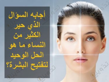 أجابه السؤال الذي حير الكثير من النساء ما هو الحل الوحيد لتفتيح البشرة؟