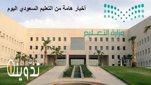 أخبار وزارة التعليم السعودية