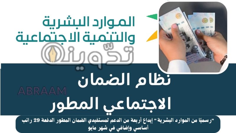 "رسميًا من الموارد البشرية" إيداع أربعة من الدعم لمستفيدي الضمان المطور الدفعة 29 راتب أساسي وإضافي في شهر مايو 1 "رسميًا من الموارد البشرية" إيداع أربعة من الدعم لمستفيدي الضمان المطور الدفعة 29 راتب أساسي وإضافي في شهر مايو