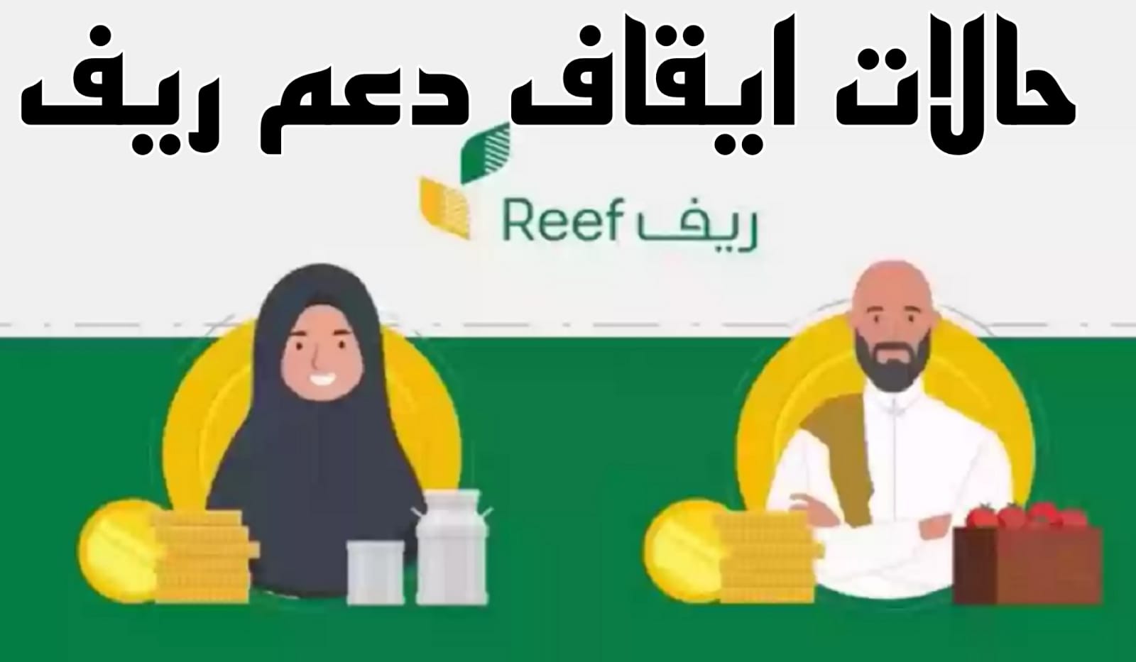 أسباب إيقاف دعم الريف وطريقة التسجيل في البرنامج
