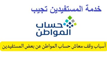 أسباب انقطاع دعم حساب المواطن للمستفيدين