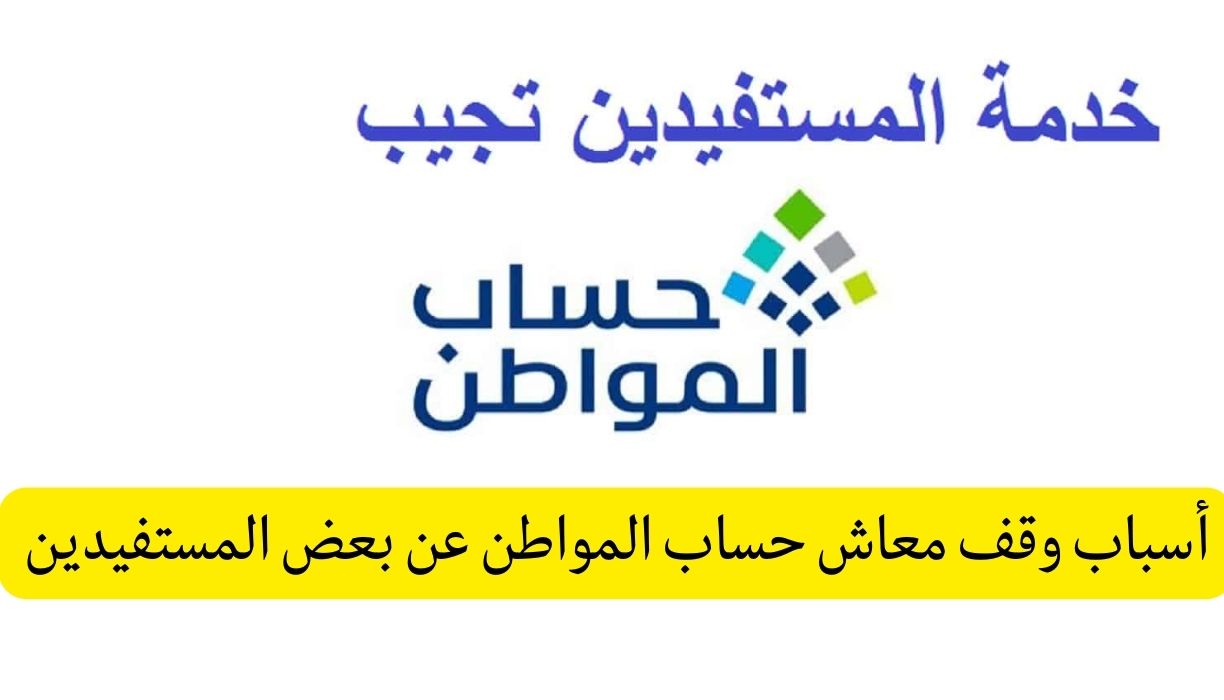 أسباب انقطاع دعم حساب المواطن للمستفيدين