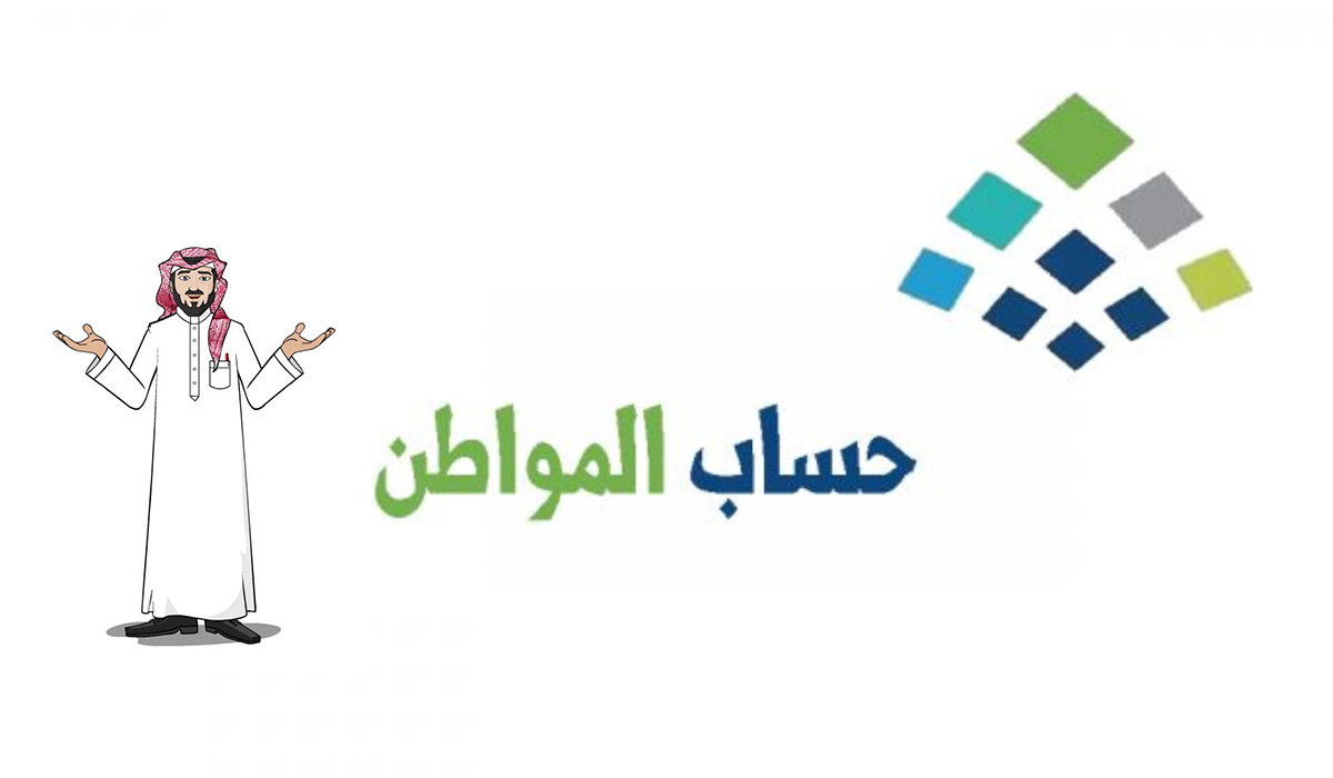 أسباب عدم أهلية حساب المواطن