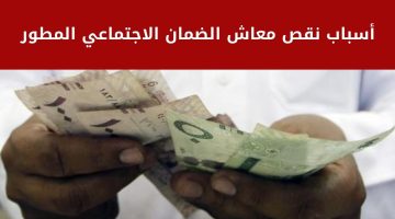 أسباب نقص معاش الضمان الاجتماعي المطور