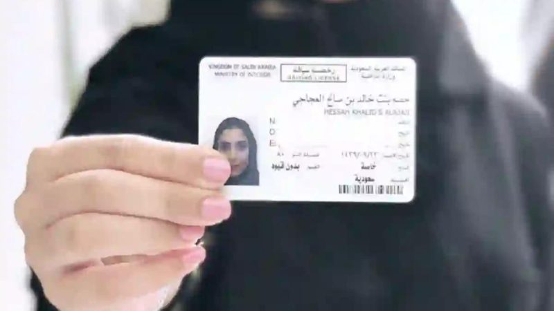 شروط وخطوات أستخراج رخصة قيادة للنساء في السعودية 1445 1 شروط وخطوات أستخراج رخصة قيادة للنساء في السعودية 1445