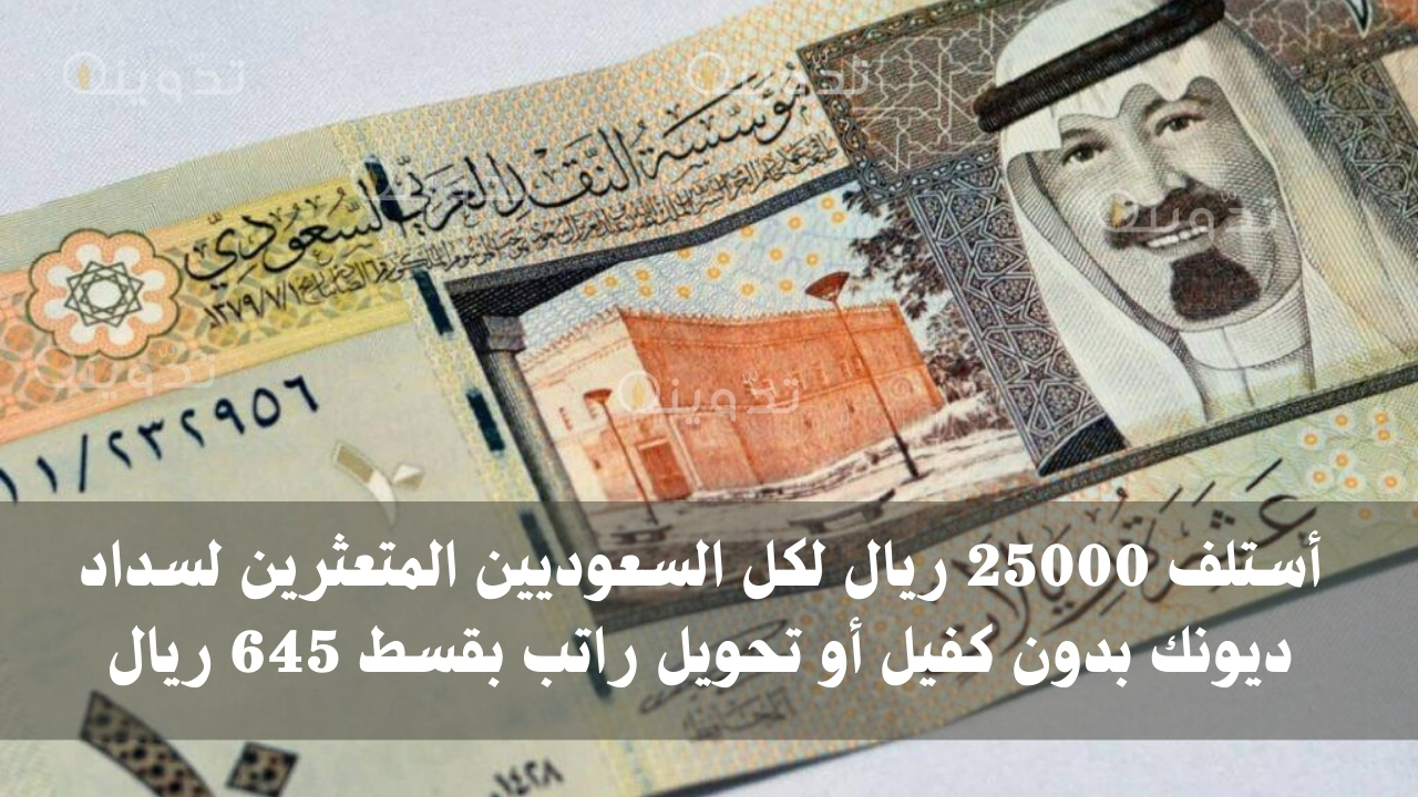 أستلف 25000 ريال لكل السعوديين